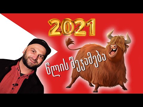 რუბრიკა გვეშველება რამე?!  - 2021 წლის მოოკლე შეჯამება